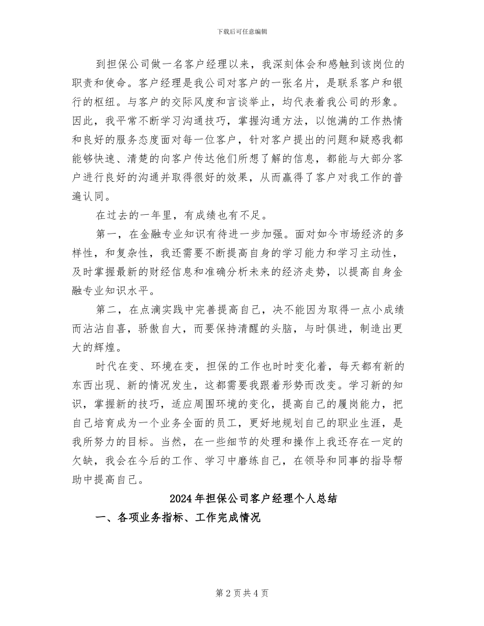 2024年担保公司客户经理个人工作总结_第2页