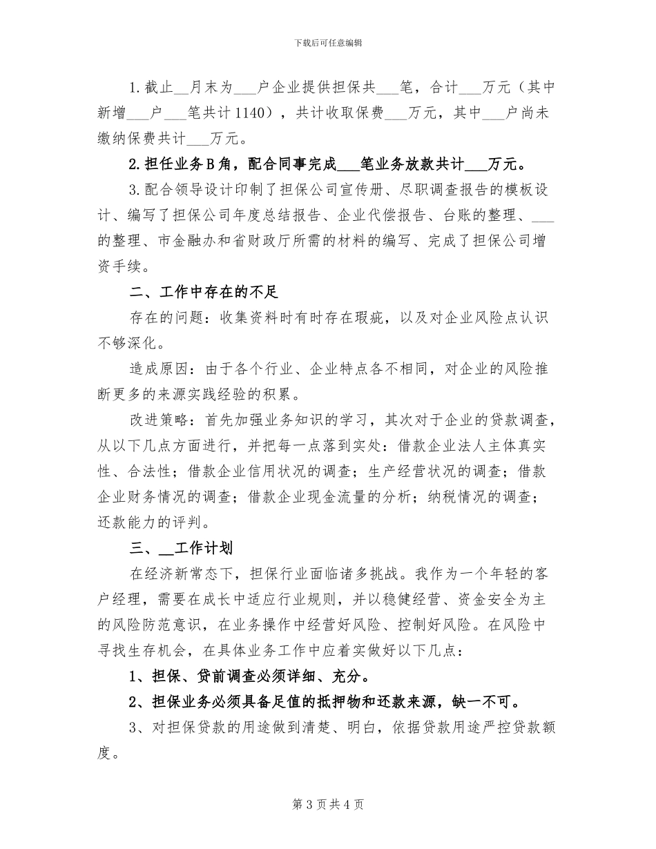 2024年担保公司客户经理个人工作总结_第3页