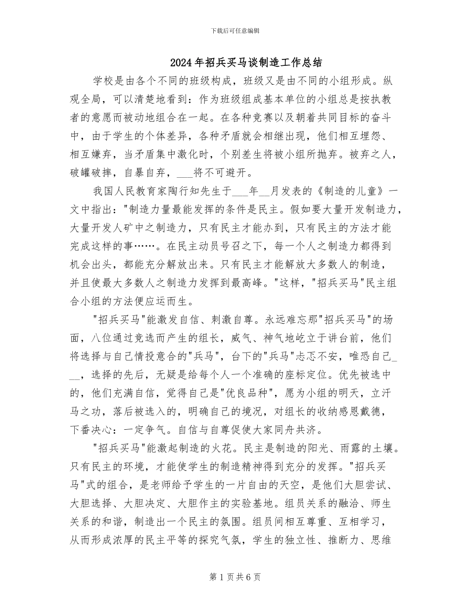 2024年招兵买马谈创造工作总结_第1页
