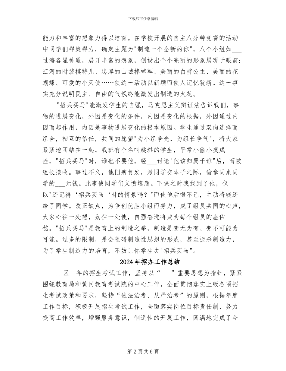 2024年招兵买马谈创造工作总结_第2页