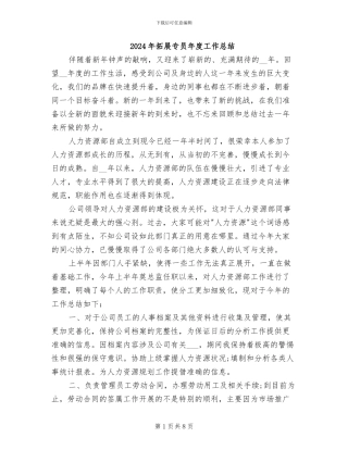 2024年拓展专员年度工作总结