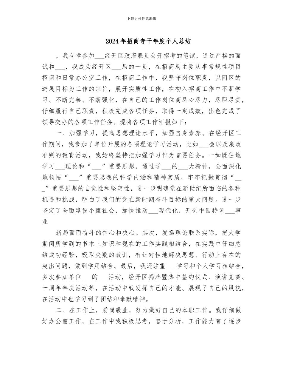 2024年招商专干年度个人总结_第1页