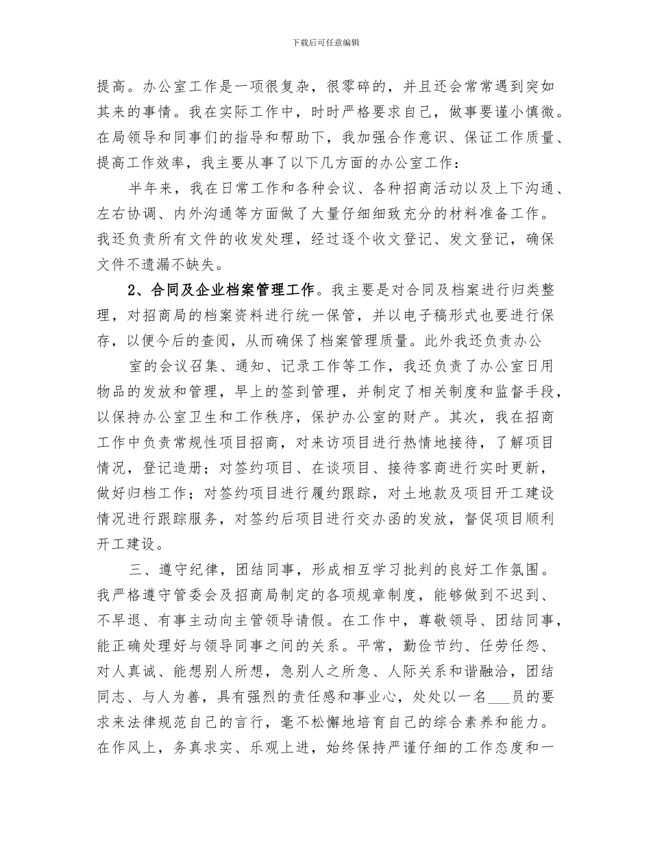 2024年招商专干年度个人总结_第2页