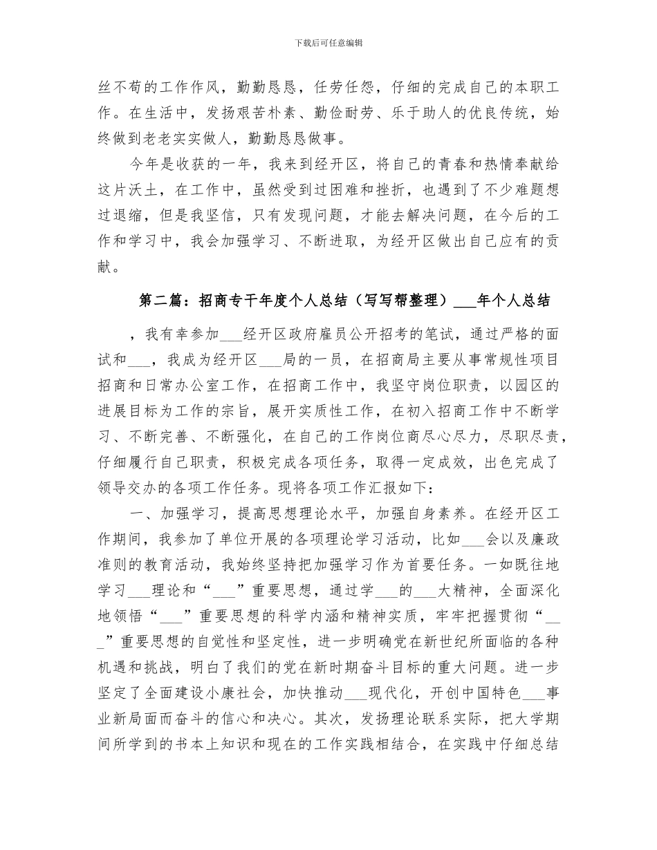 2024年招商专干年度个人总结_第3页
