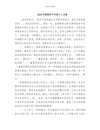 2024年招商专干年度个人总结