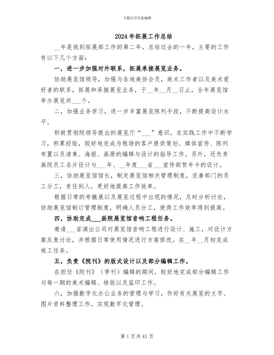 2024年拓展工作总结_第1页