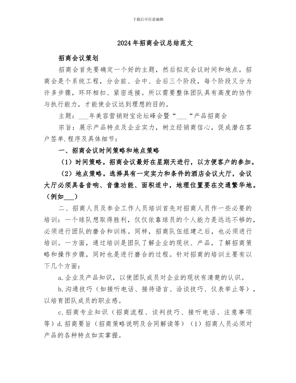 2024年招商会议总结范文_第1页