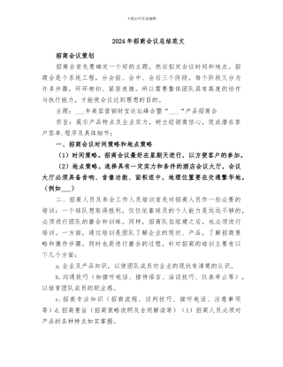 2024年招商会议总结范文