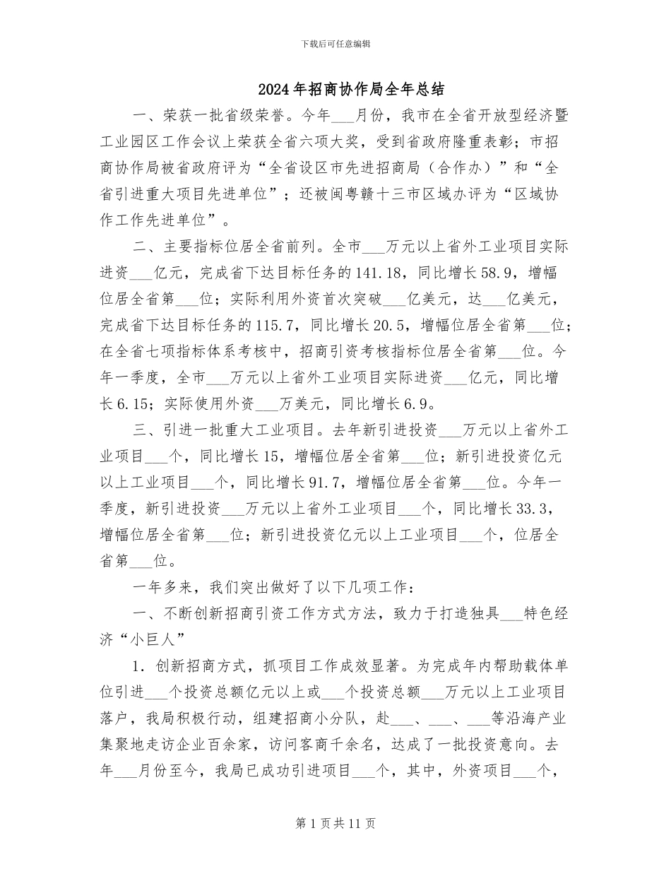 2024年招商协作局全年总结_第1页