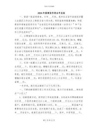 2024年招商协作局全年总结