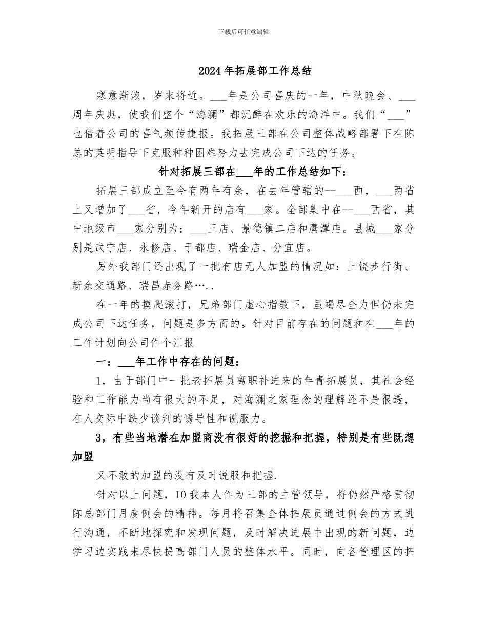 2024年拓展部工作总结_第1页