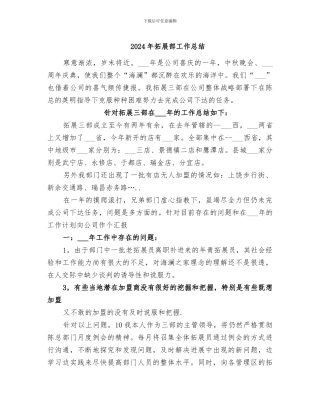2024年拓展部工作总结