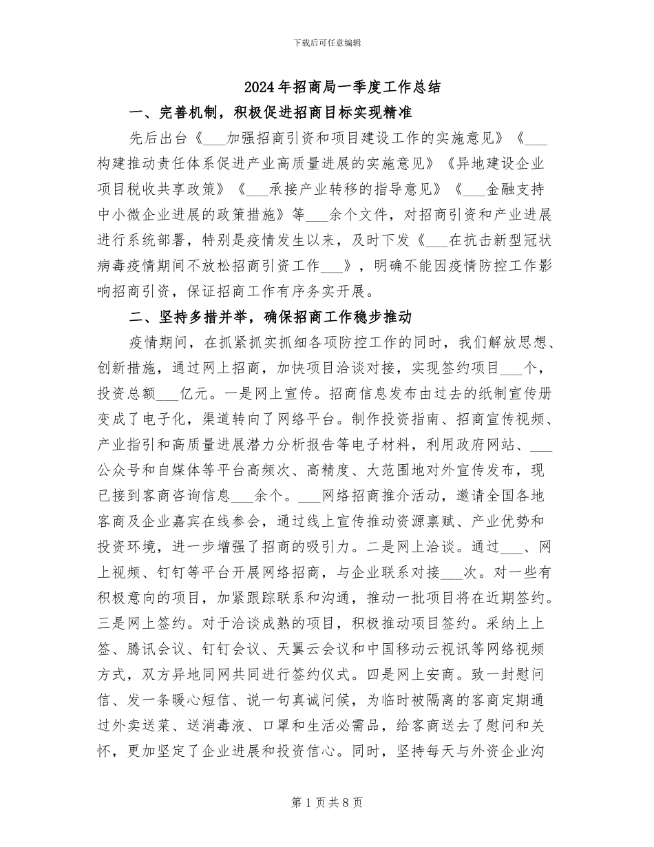 2024年招商局一季度工作总结_第1页