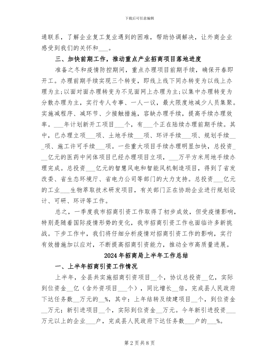 2024年招商局一季度工作总结_第2页