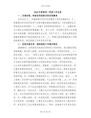 2024年招商局一季度工作总结