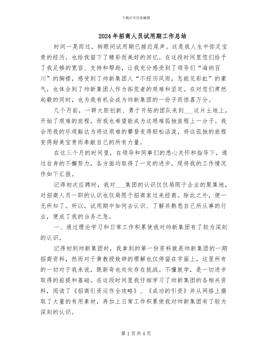 2024年招商人员试用期工作总结_第1页