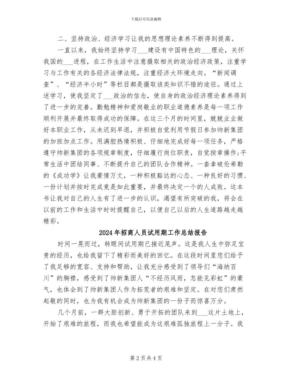 2024年招商人员试用期工作总结_第2页
