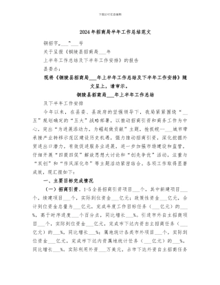 2024年招商局半年工作总结范文
