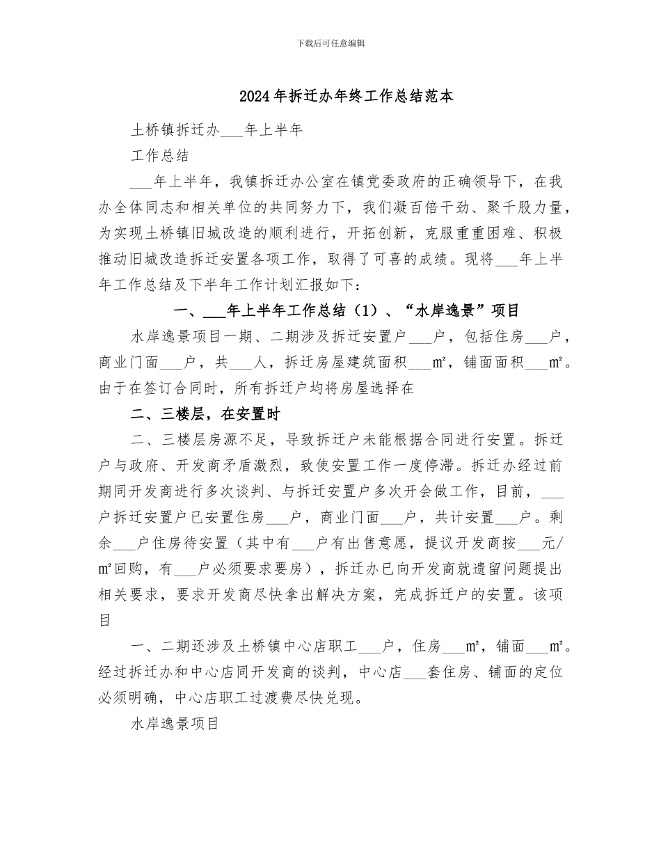 2024年拆迁办年终工作总结范本_第1页
