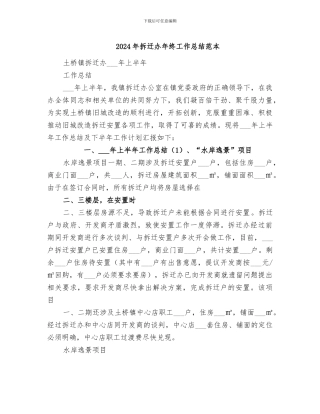 2024年拆迁办年终工作总结范本