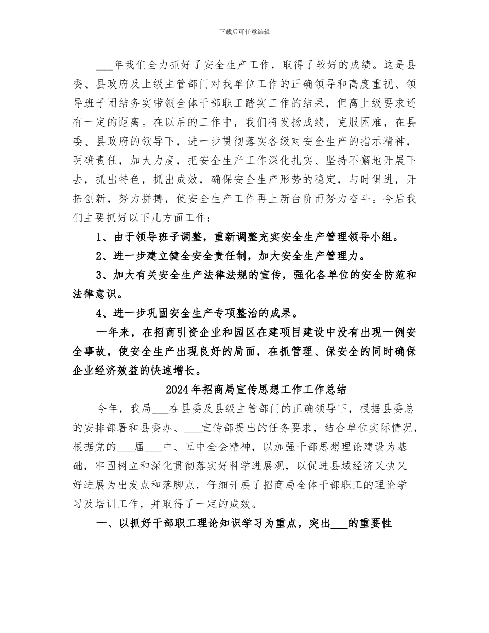 2024年招商局安全生产工作总结_第2页