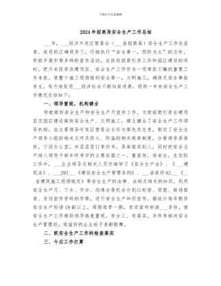2024年招商局安全生产工作总结