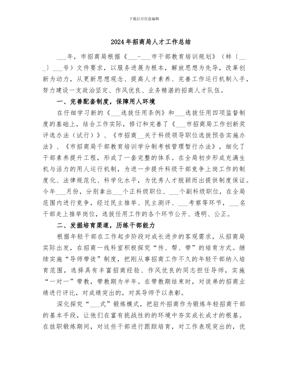 2024年招商局人才工作总结_第1页