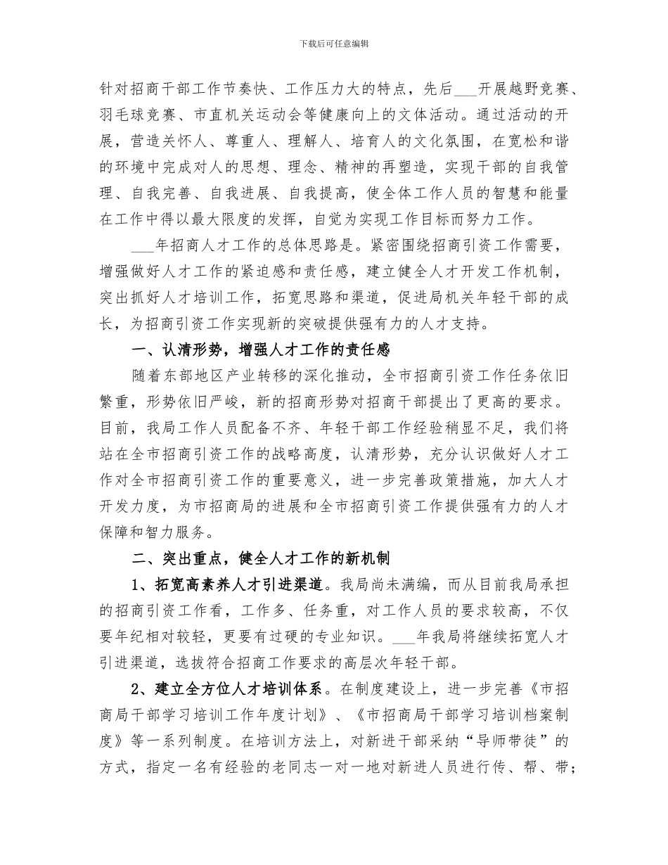 2024年招商局人才工作总结_第3页