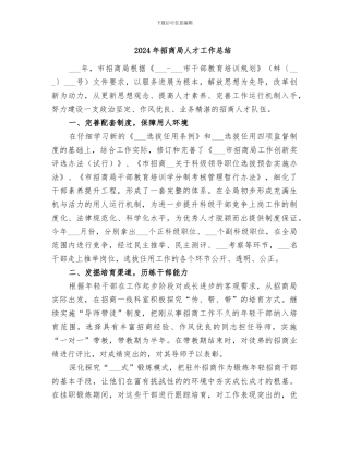 2024年招商局人才工作总结