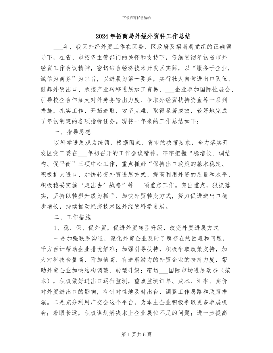 2024年招商局外经外贸科工作总结_第1页