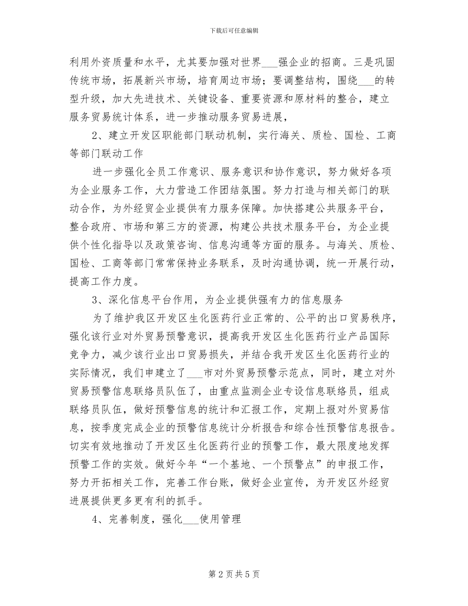 2024年招商局外经外贸科工作总结_第2页