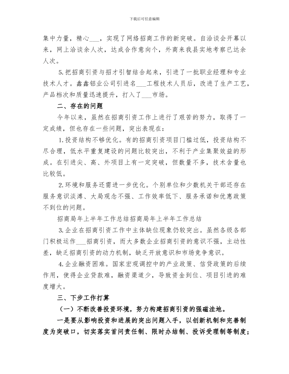 2024年招商局年上半年工作总结范文_第3页