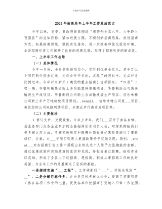 2024年招商局年上半年工作总结范文