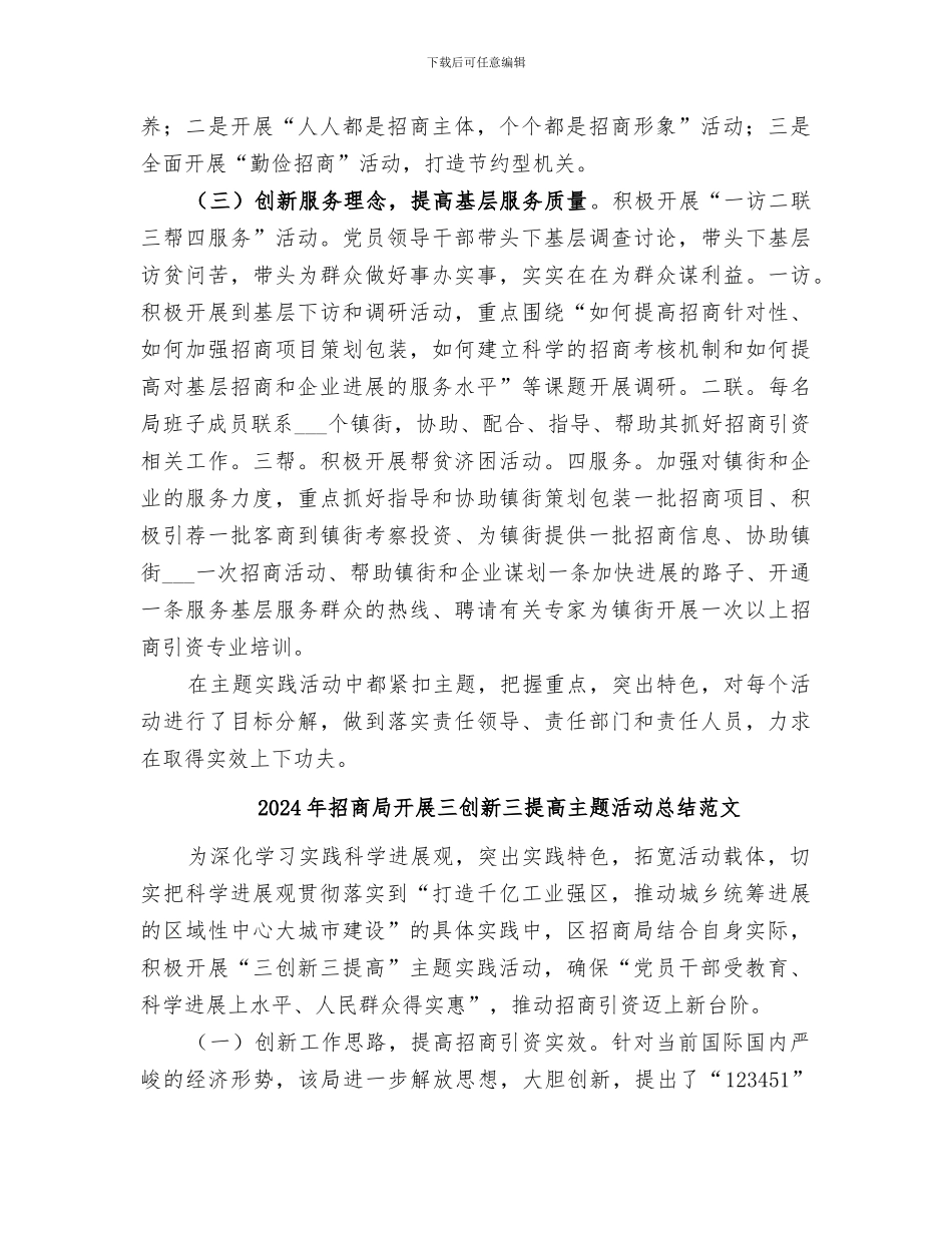 2024年招商局开展三创新三提高主题活动总结_第2页
