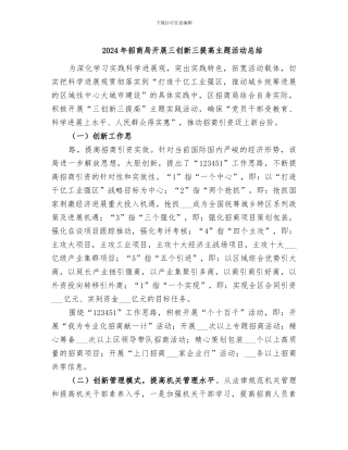 2024年招商局开展三创新三提高主题活动总结