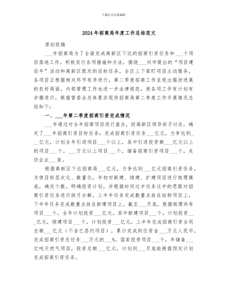 2024年招商局年度工作总结范文_第1页