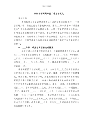 2024年招商局年度工作总结范文