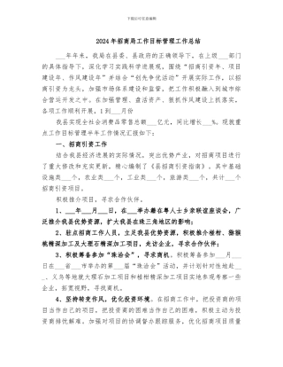 2024年招商局工作目标管理工作总结