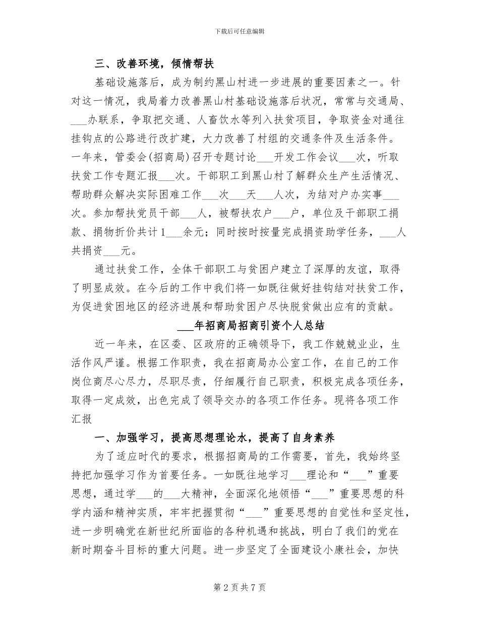 2024年招商局扶贫工作总结范文_第2页