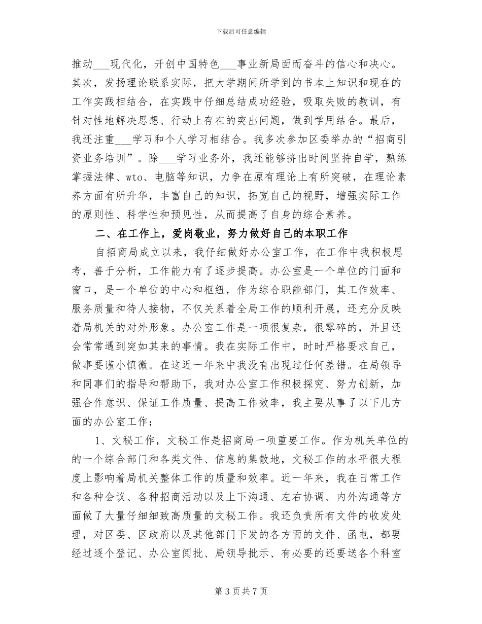 2024年招商局扶贫工作总结范文_第3页