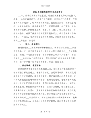 2024年招商局扶贫工作总结范文