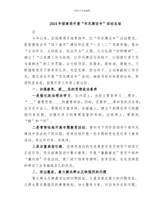 2024年招商局开展“作风建设年”活动总结