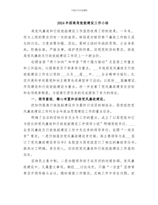 2024年招商局效能建设工作小结