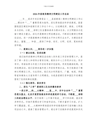 2024年招商局精神文明建设工作总结