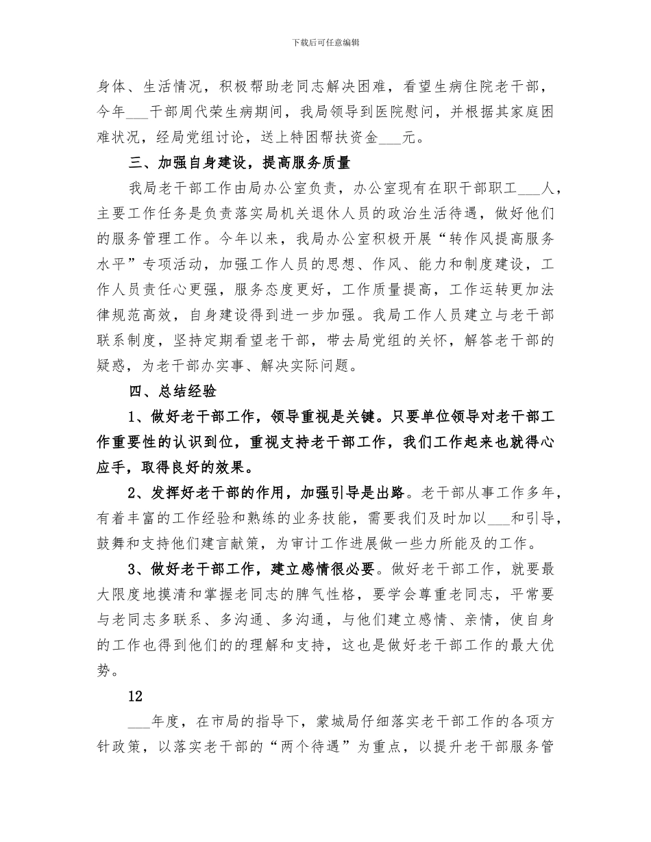 2024年招商局老干部工作总结_第3页