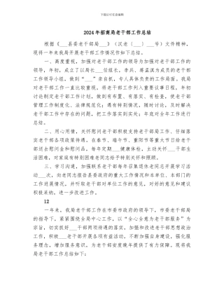 2024年招商局老干部工作总结