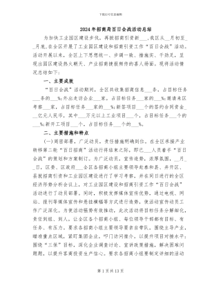 2024年招商局百日会战活动总结