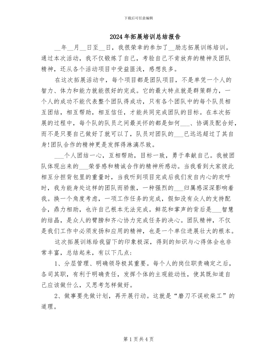 2024年拓展培训总结报告_第1页