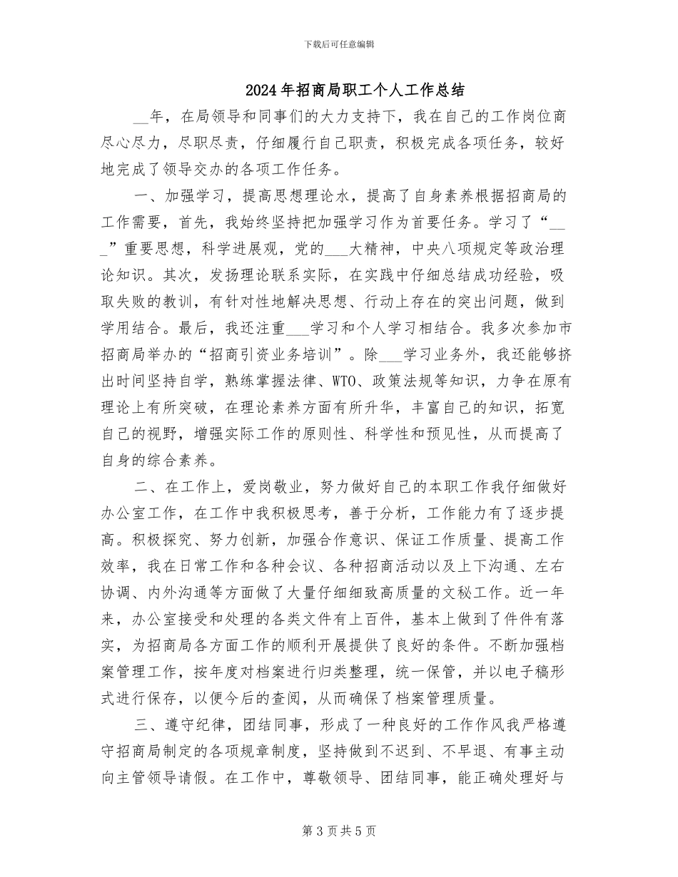 2024年招商局职工个人工作小结_第3页