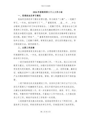 2024年招商局职工个人工作小结